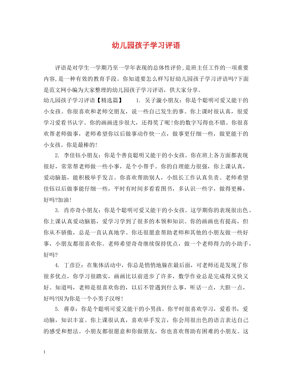 幼儿园孩子学习评语 _第1页