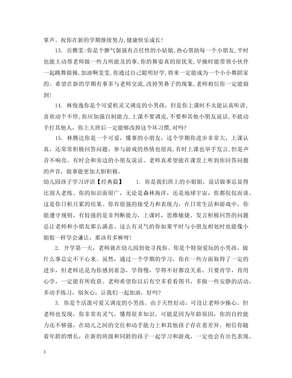 幼儿园孩子学习评语 _第3页