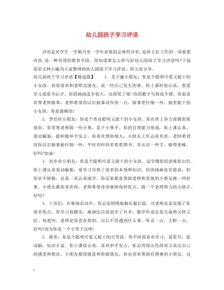 幼儿园孩子学习评语 