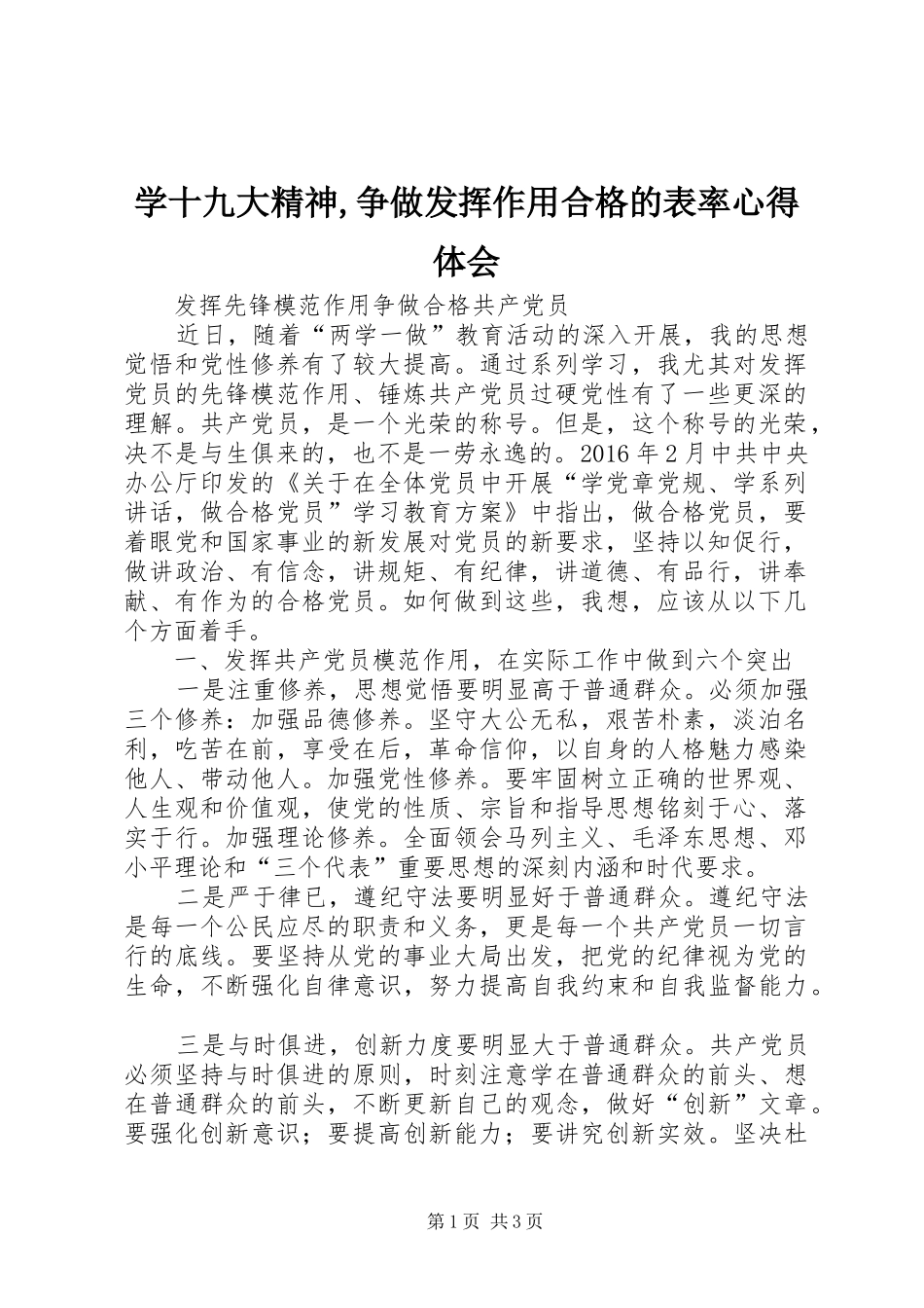 学十九大精神,争做发挥作用合格的表率体会心得_第1页