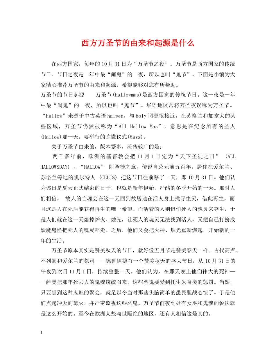 西方万圣节的由来和起源是什么 _第1页