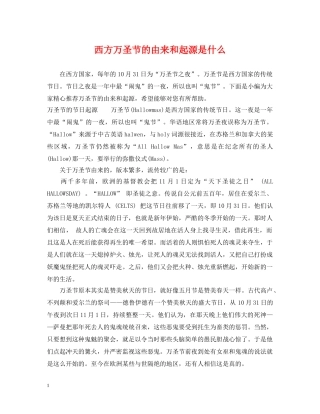 西方万圣节的由来和起源是什么 