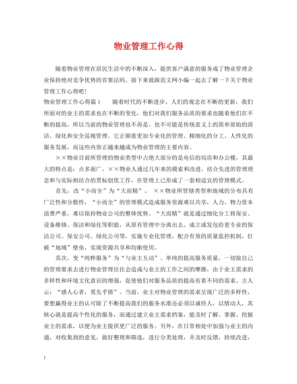 物业管理工作心得 _第1页