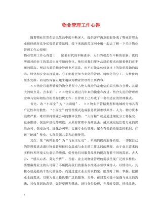 物业管理工作心得 