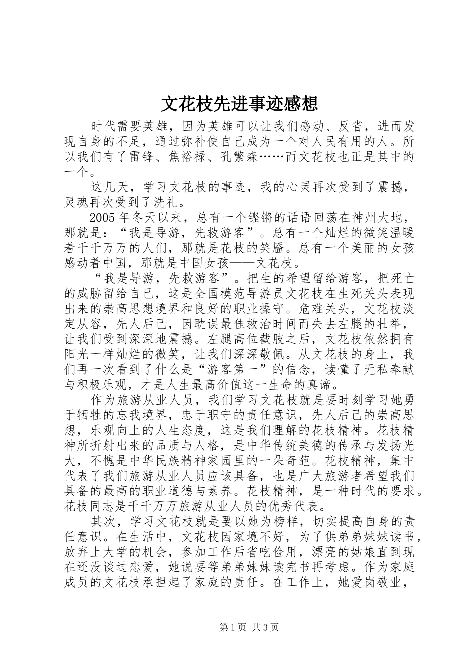 文花枝先进事迹感想_第1页