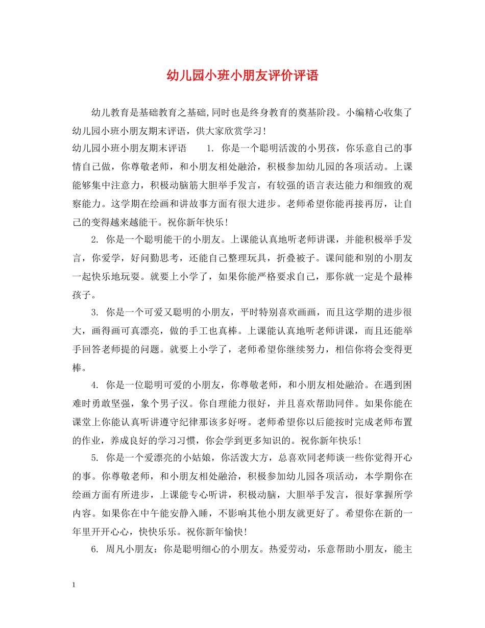 幼儿园小班小朋友评价评语 _第1页