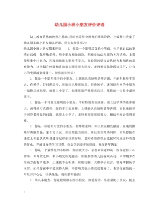 幼儿园小班小朋友评价评语 
