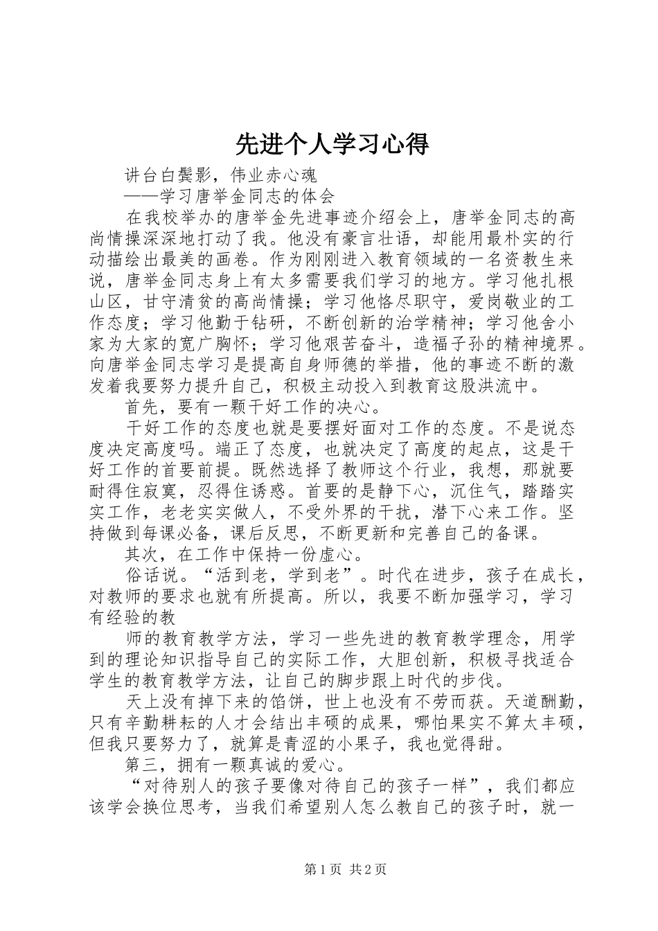 先进个人学习体会_第1页