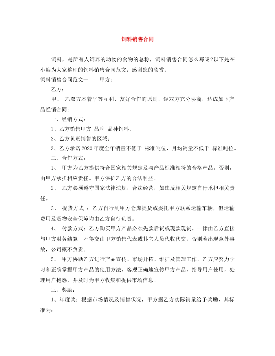 饲料销售合同 _第1页