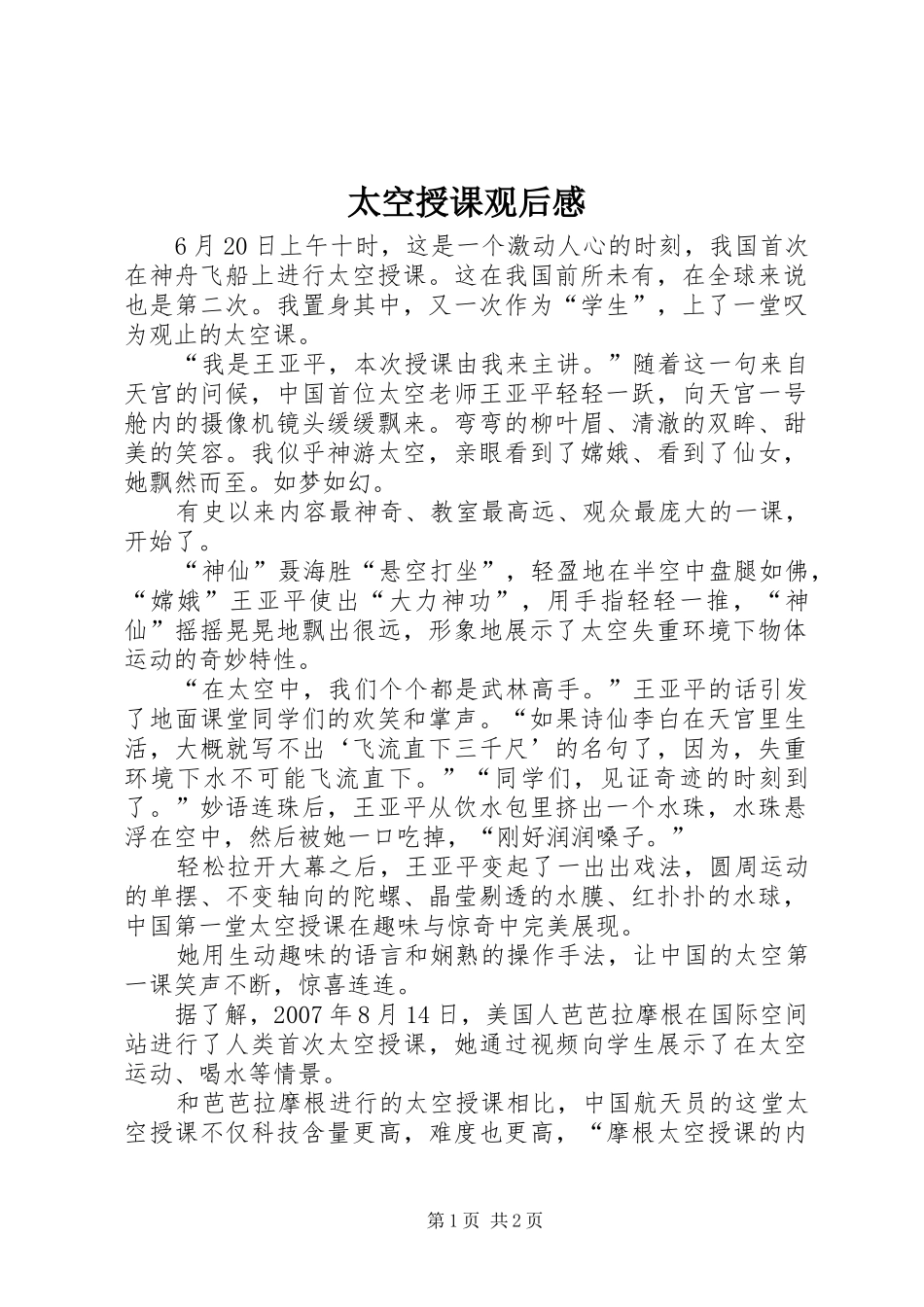 太空授课观后心得_第1页