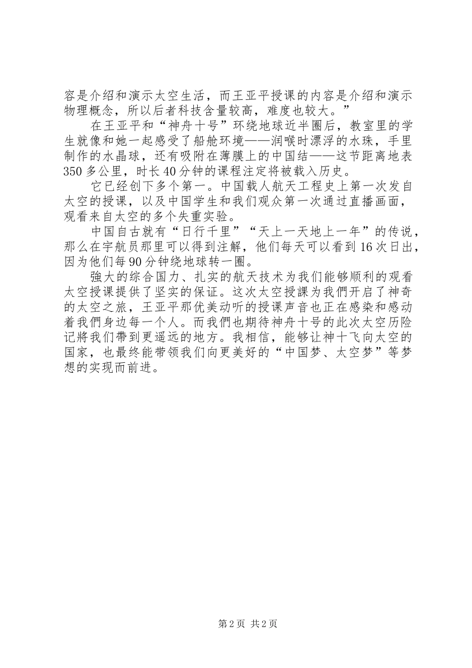 太空授课观后心得_第2页