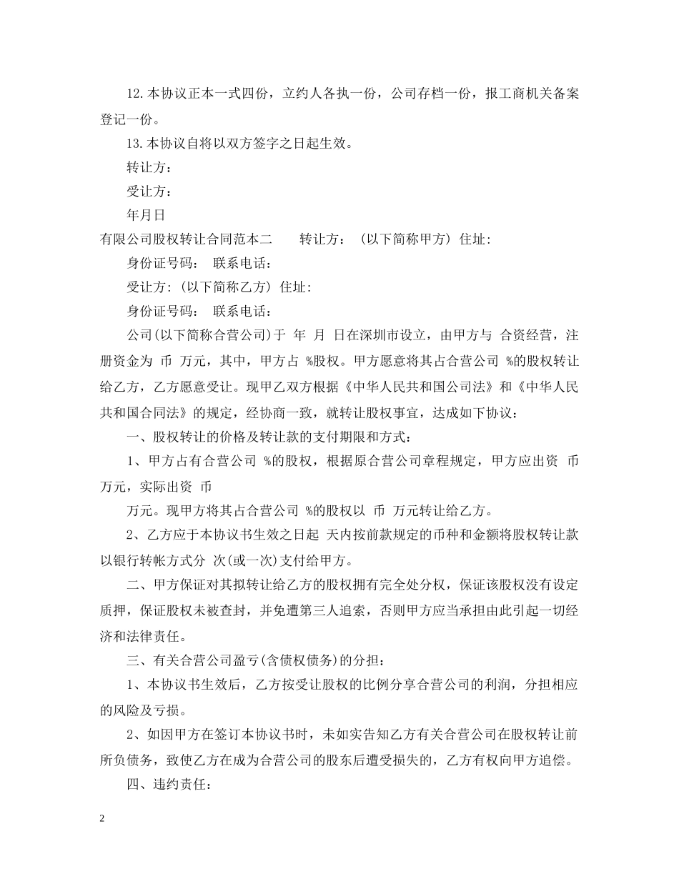 有限公司股权转让合同范本3篇 _第2页