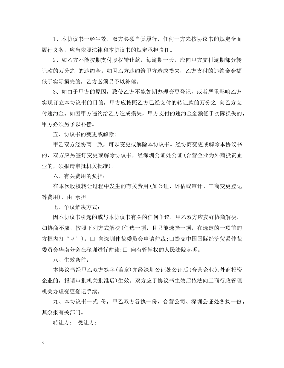 有限公司股权转让合同范本3篇 _第3页