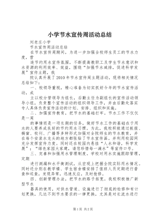 小学节水宣传周活动总结 