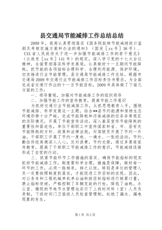 县交通局节能减排工作总结总结 