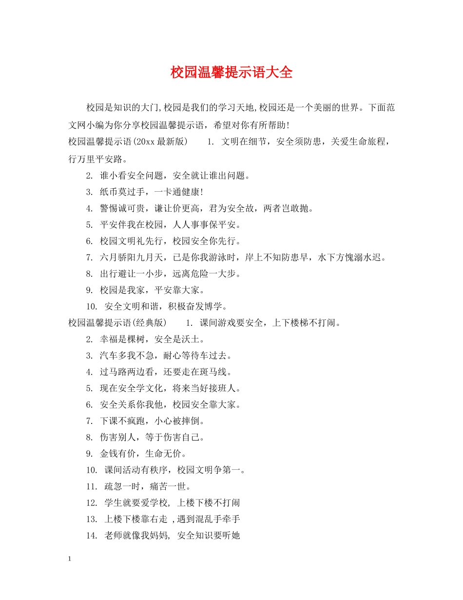 校园温馨提示语大全 _第1页