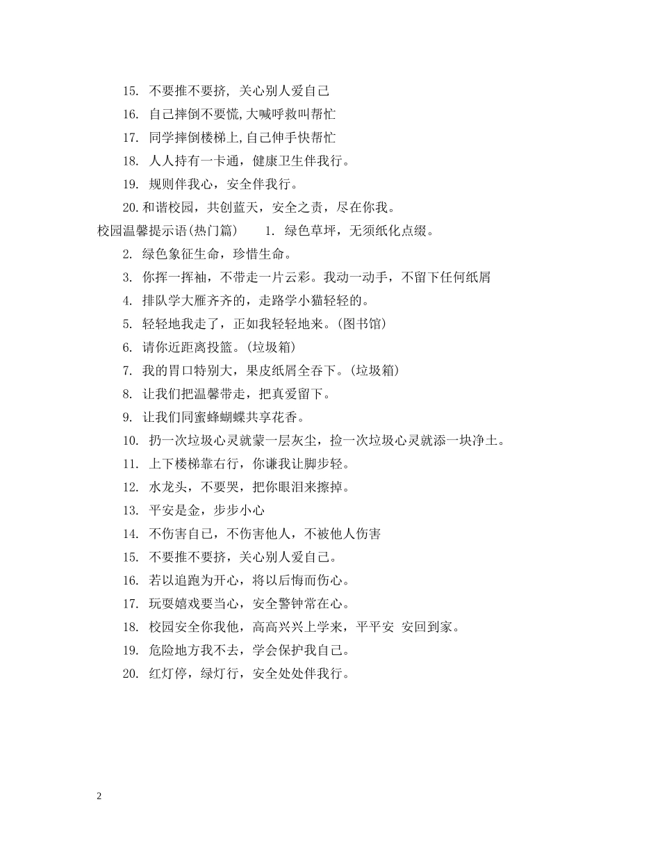 校园温馨提示语大全 _第2页