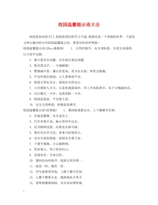 校园温馨提示语大全 