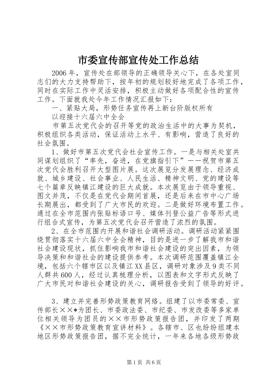 市委宣传部宣传处工作总结 _第1页