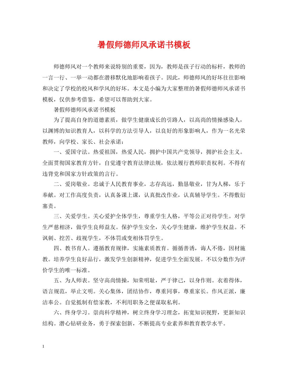暑假师德师风承诺书模板 _第1页