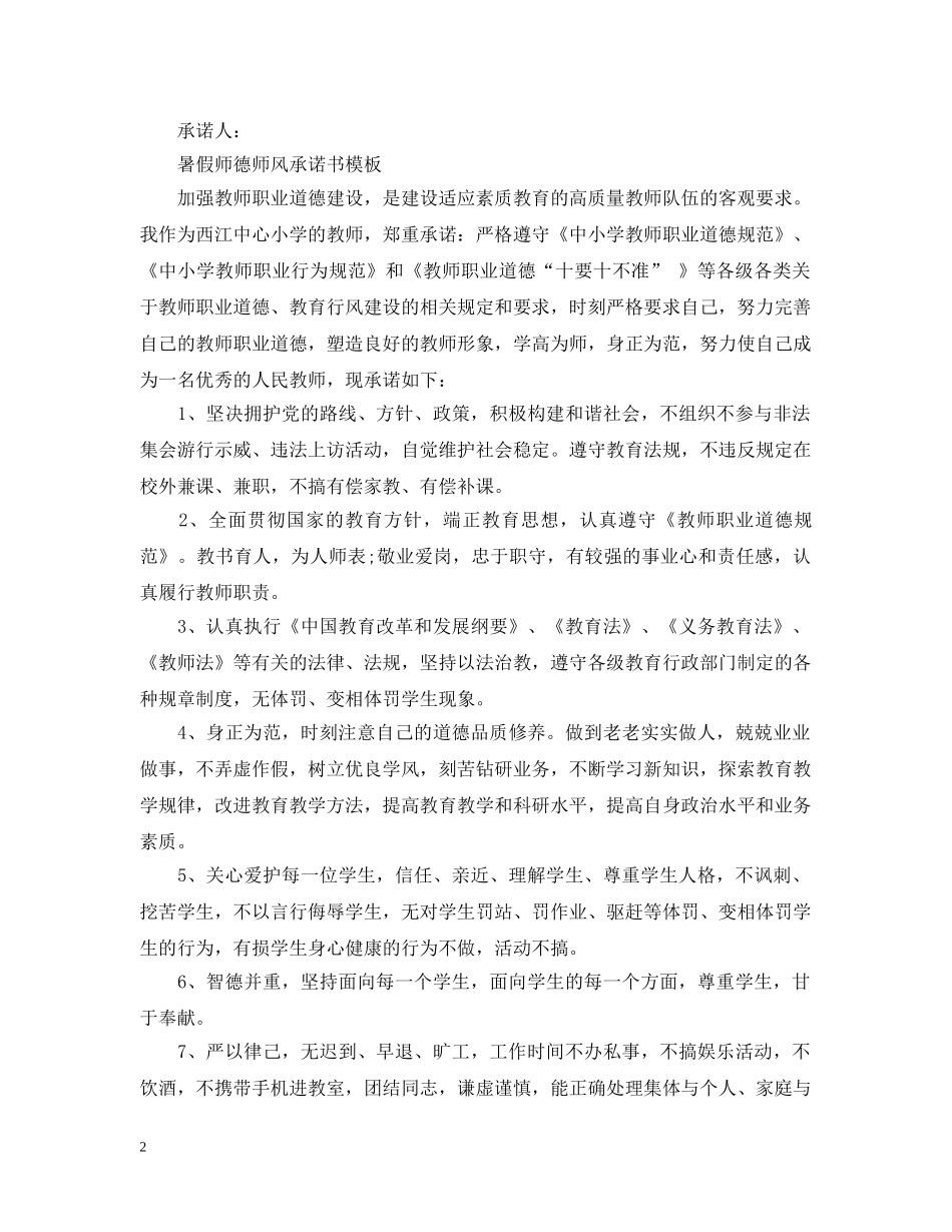 暑假师德师风承诺书模板 _第2页