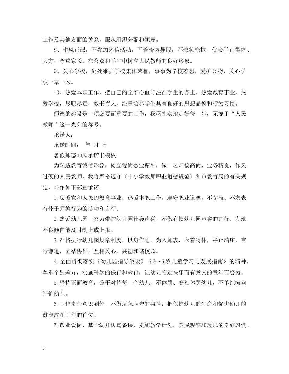 暑假师德师风承诺书模板 _第3页