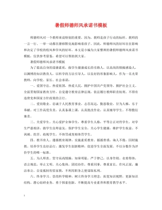 暑假师德师风承诺书模板 