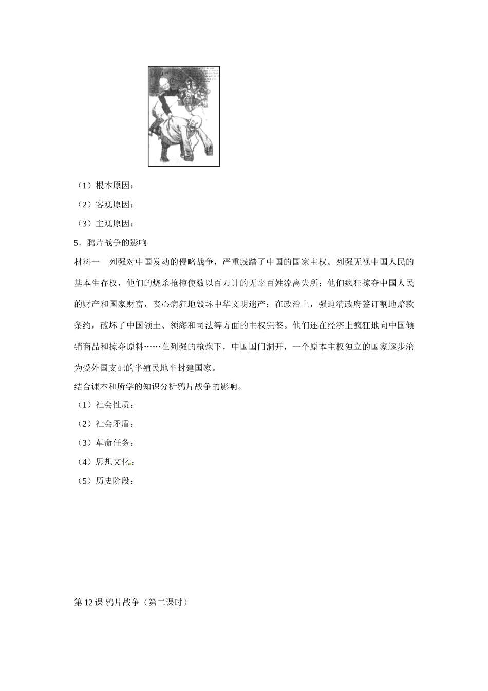 辽宁省东北育才中学高中历史 第12课 鸦片战争导学案 新人教版必修1 _第3页