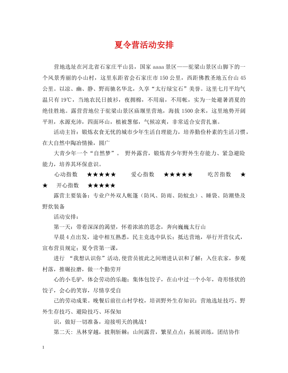 夏令营活动安排 _第1页