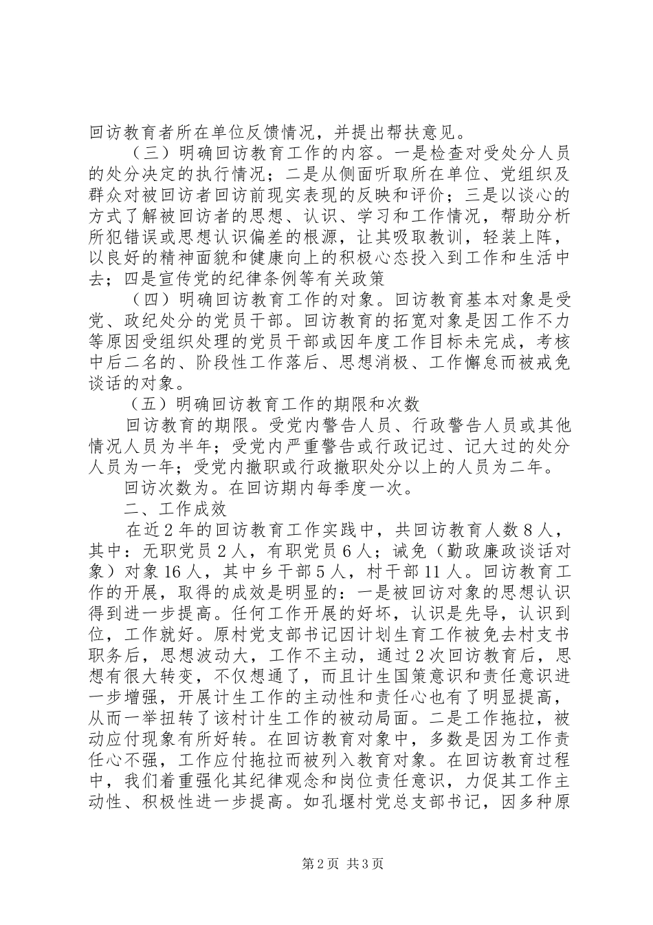 乡镇纪委开展对受处分人员及其他人员回访教育工作总结 _第2页