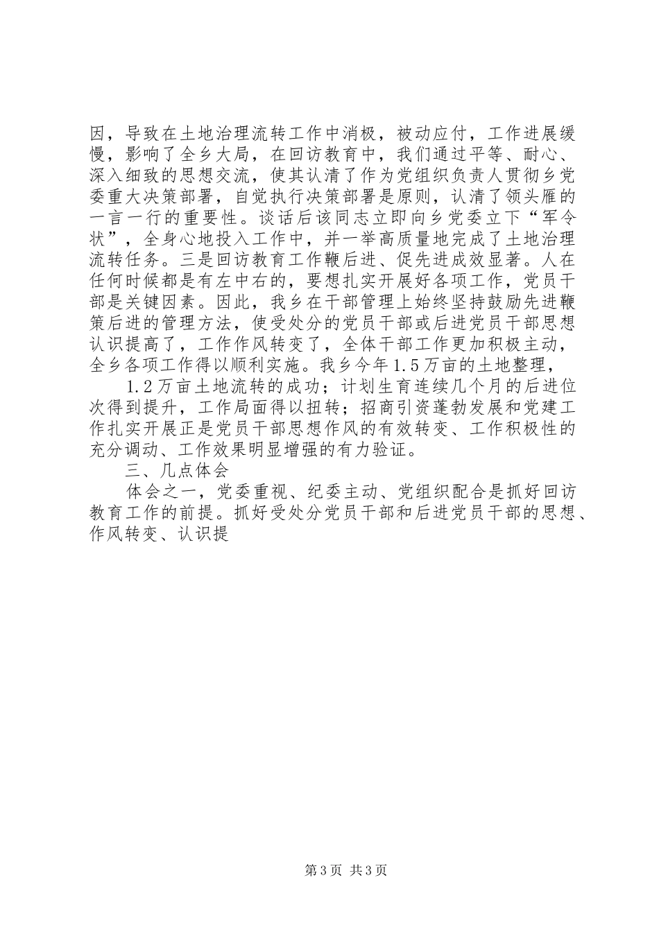 乡镇纪委开展对受处分人员及其他人员回访教育工作总结 _第3页