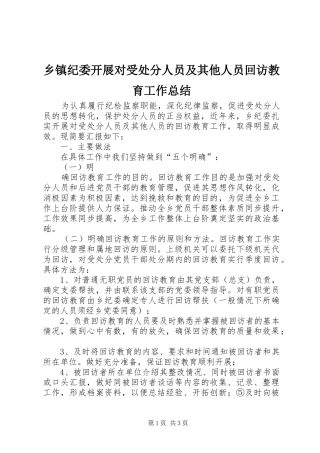 乡镇纪委开展对受处分人员及其他人员回访教育工作总结 