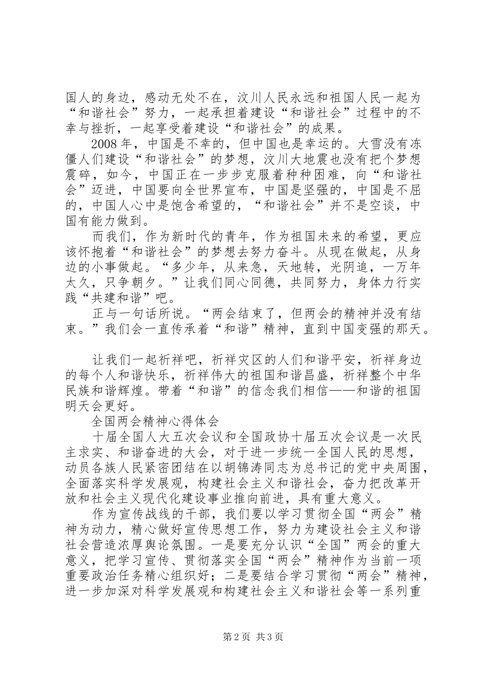 学习XX年全国“两会”精神体会心得：以全国“两会”精神为指引真抓实干、大干当前_第2页