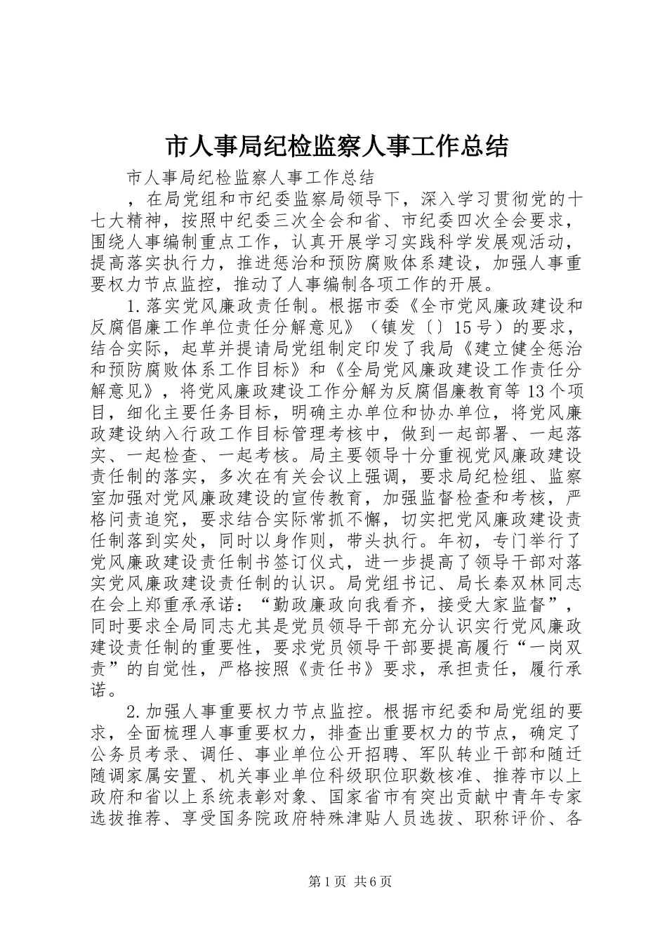 市人事局纪检监察人事工作总结 _第1页