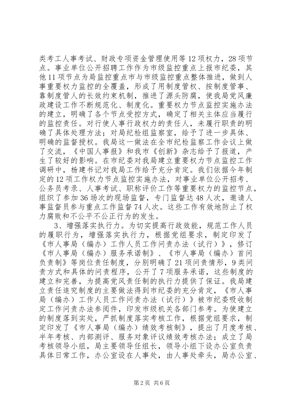 市人事局纪检监察人事工作总结 _第2页