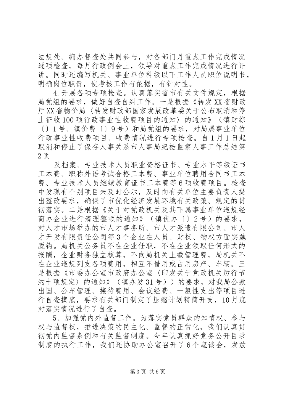 市人事局纪检监察人事工作总结 _第3页