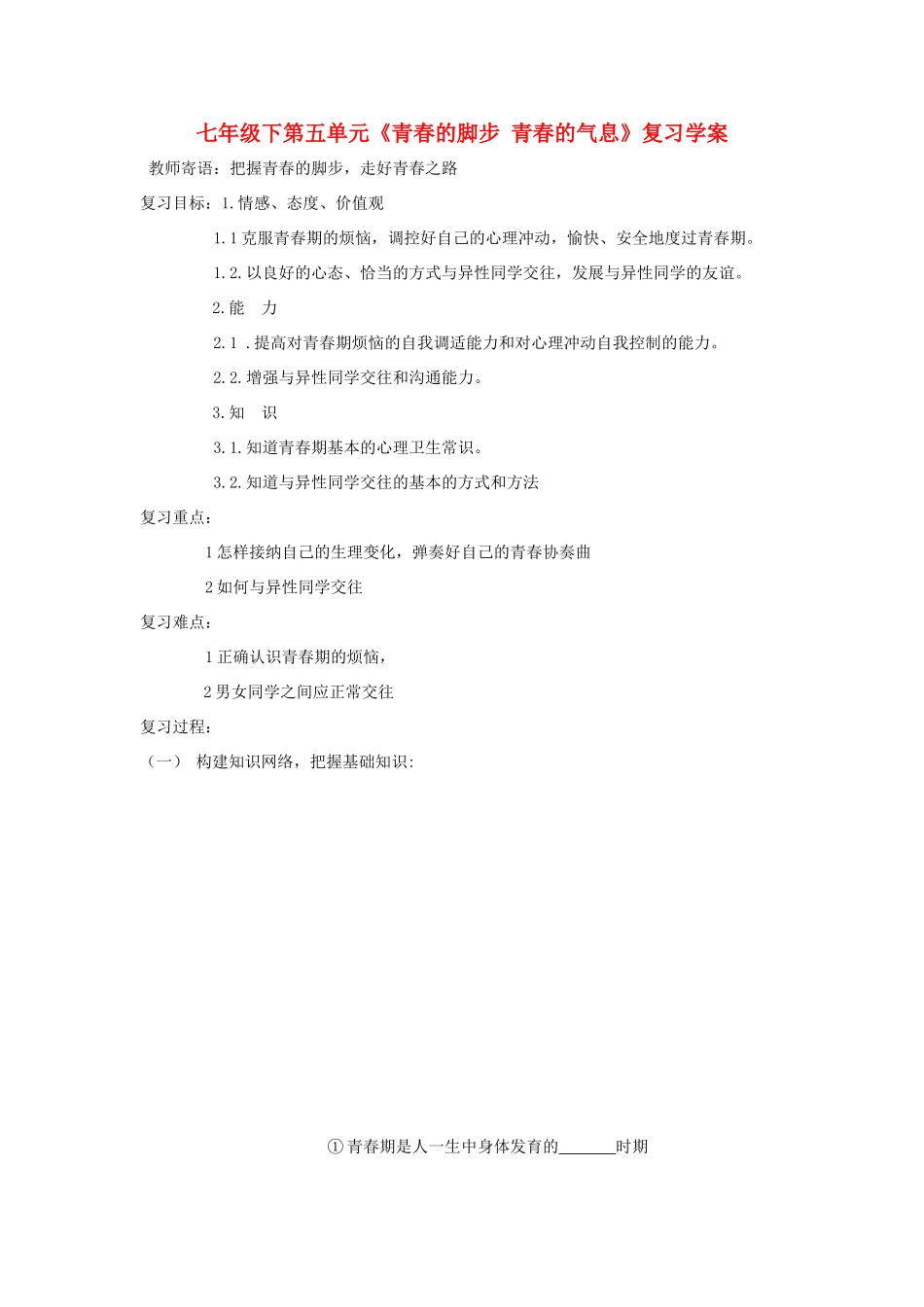 七年级政治下册：第五单元《青春的脚步 青春的气息》复习学案（鲁教版）_第1页