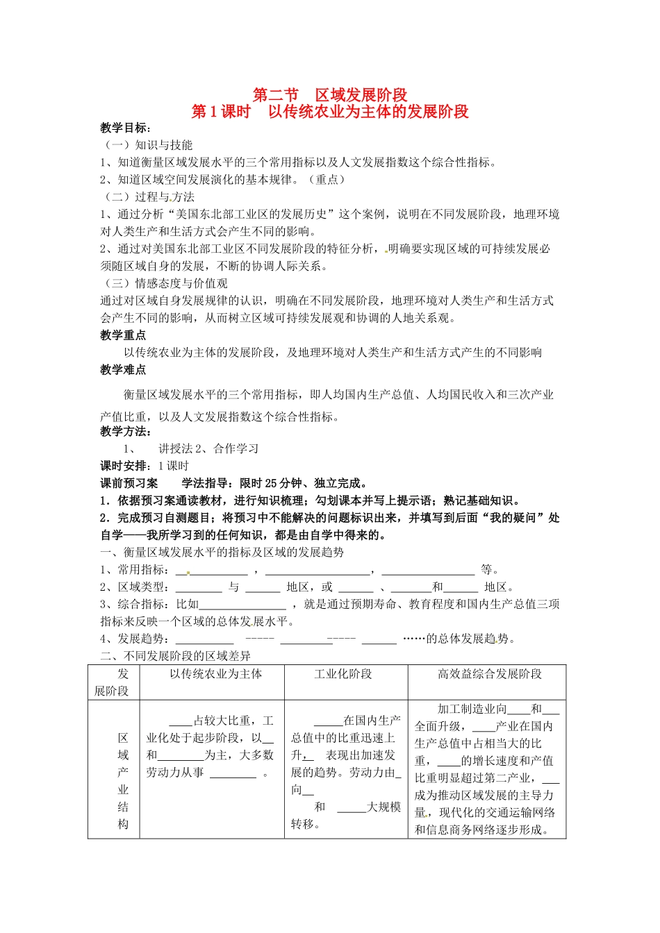 河南省武陟县阳城一中高中地理 第二节《区域发展阶段》第一课时导学案 湘教版必修3_第1页
