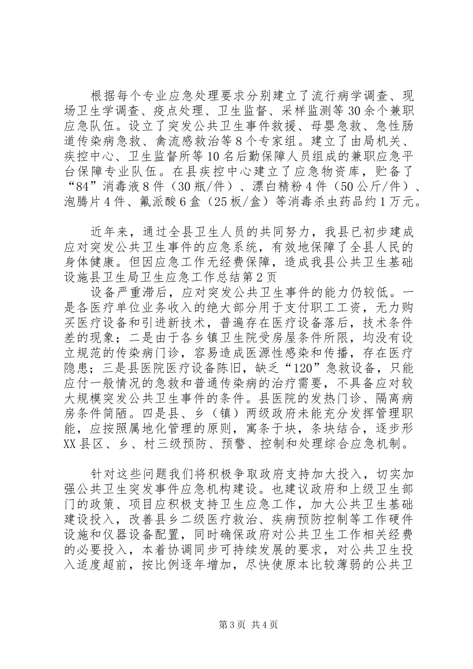县卫生局卫生应急工作总结 _第3页