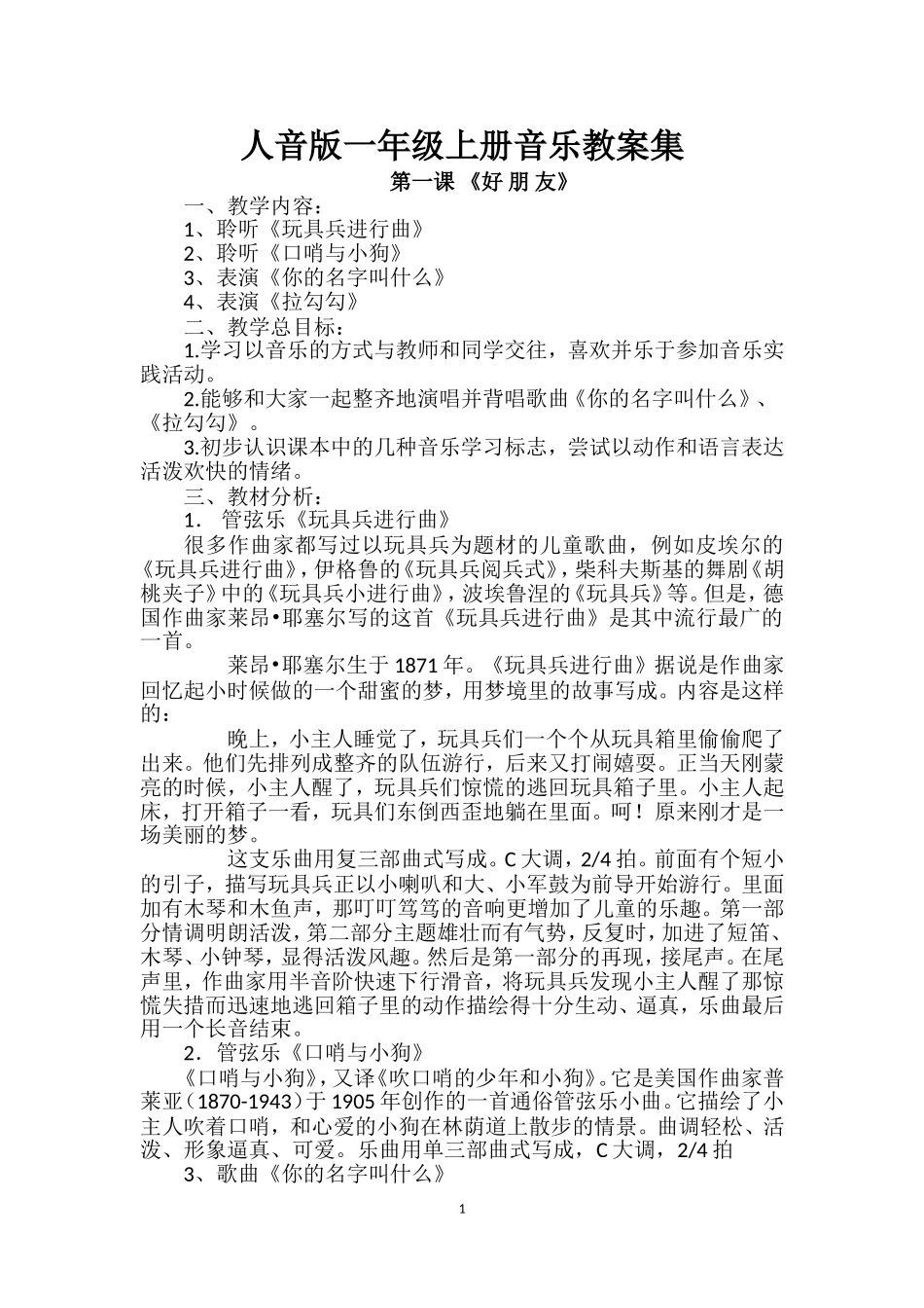 人民音乐出版社一年级上册音乐全册教学设计_第1页