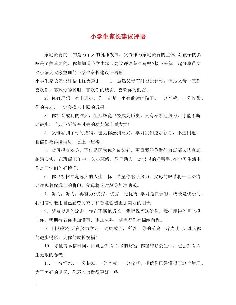 小学生家长建议评语 _第1页