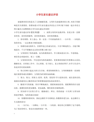 小学生家长建议评语 