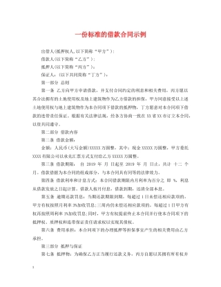一份标准的借款合同示例