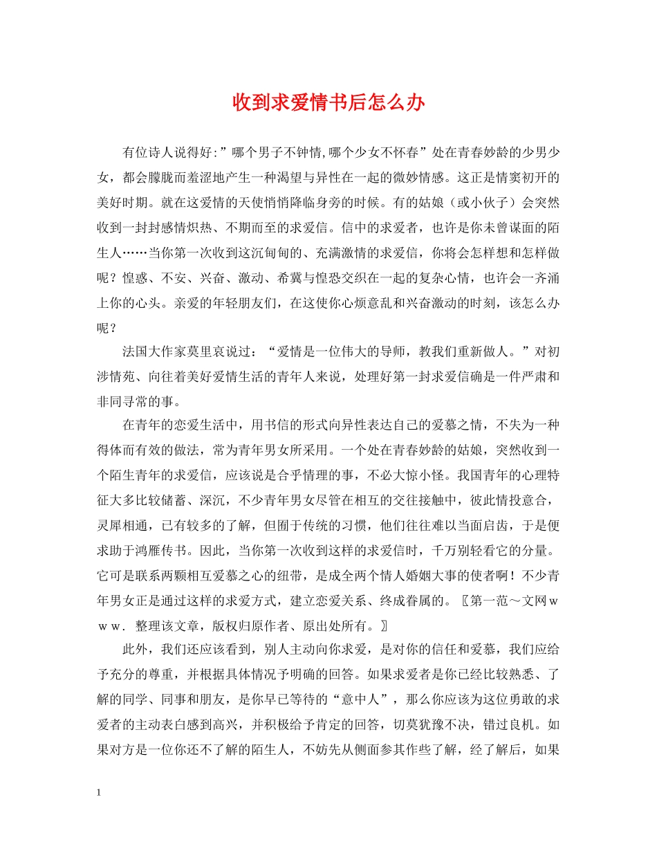收到求爱情书后怎么办 _第1页