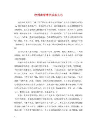 收到求爱情书后怎么办 