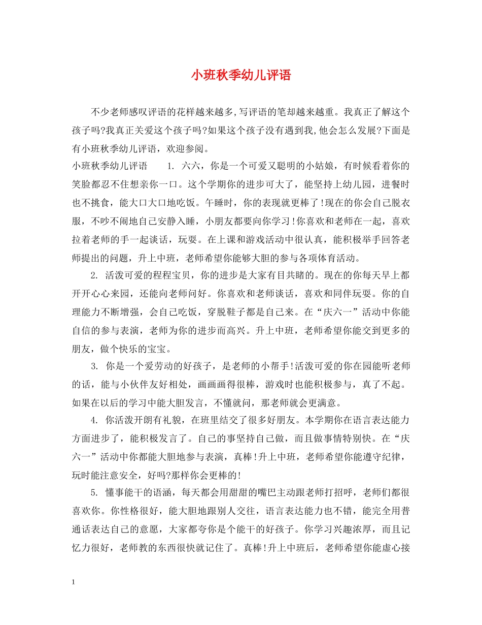 小班秋季幼儿评语 _第1页