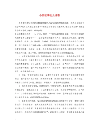 小班秋季幼儿评语 