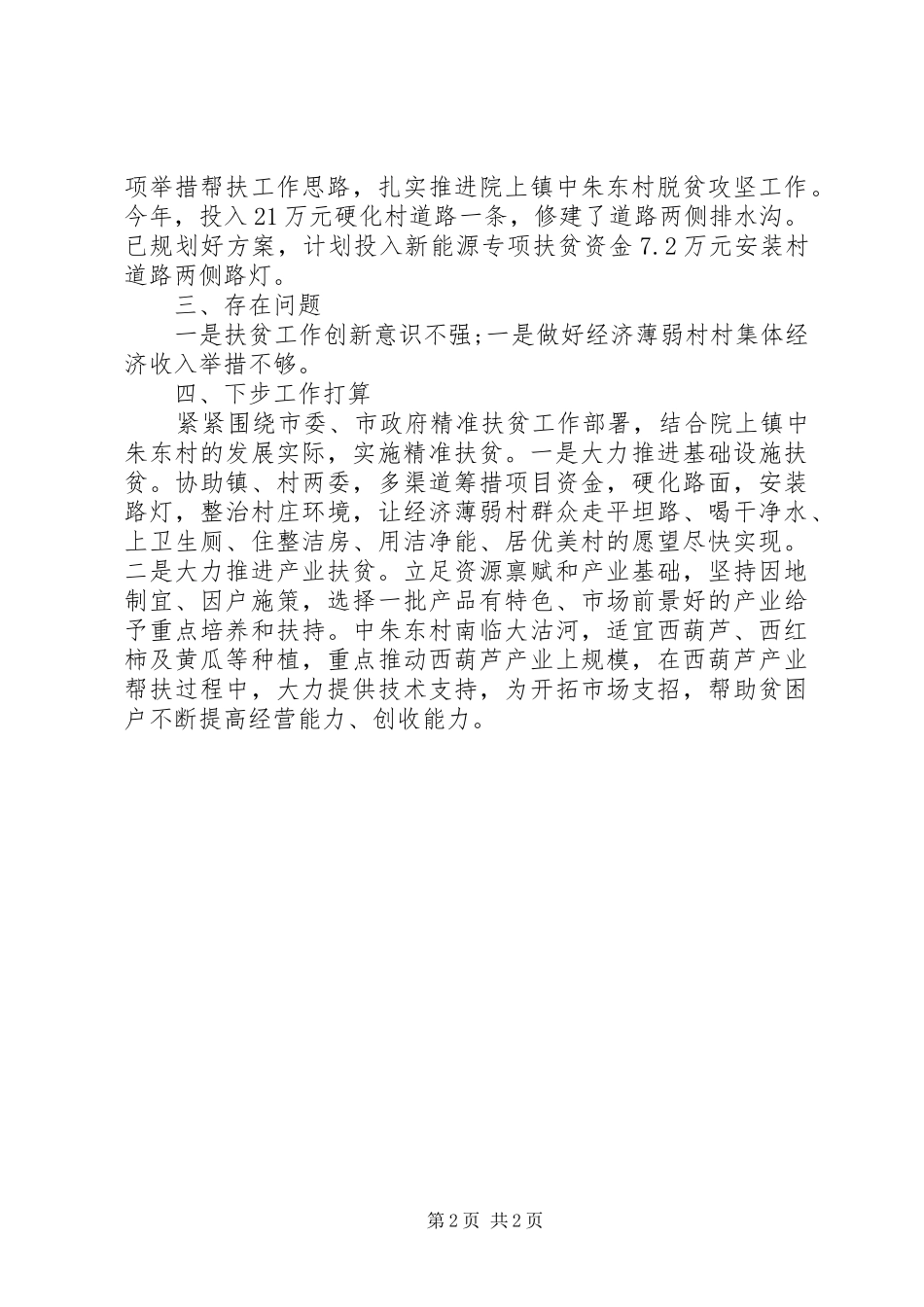 市贸促会20XX年精准扶贫工作总结_第2页
