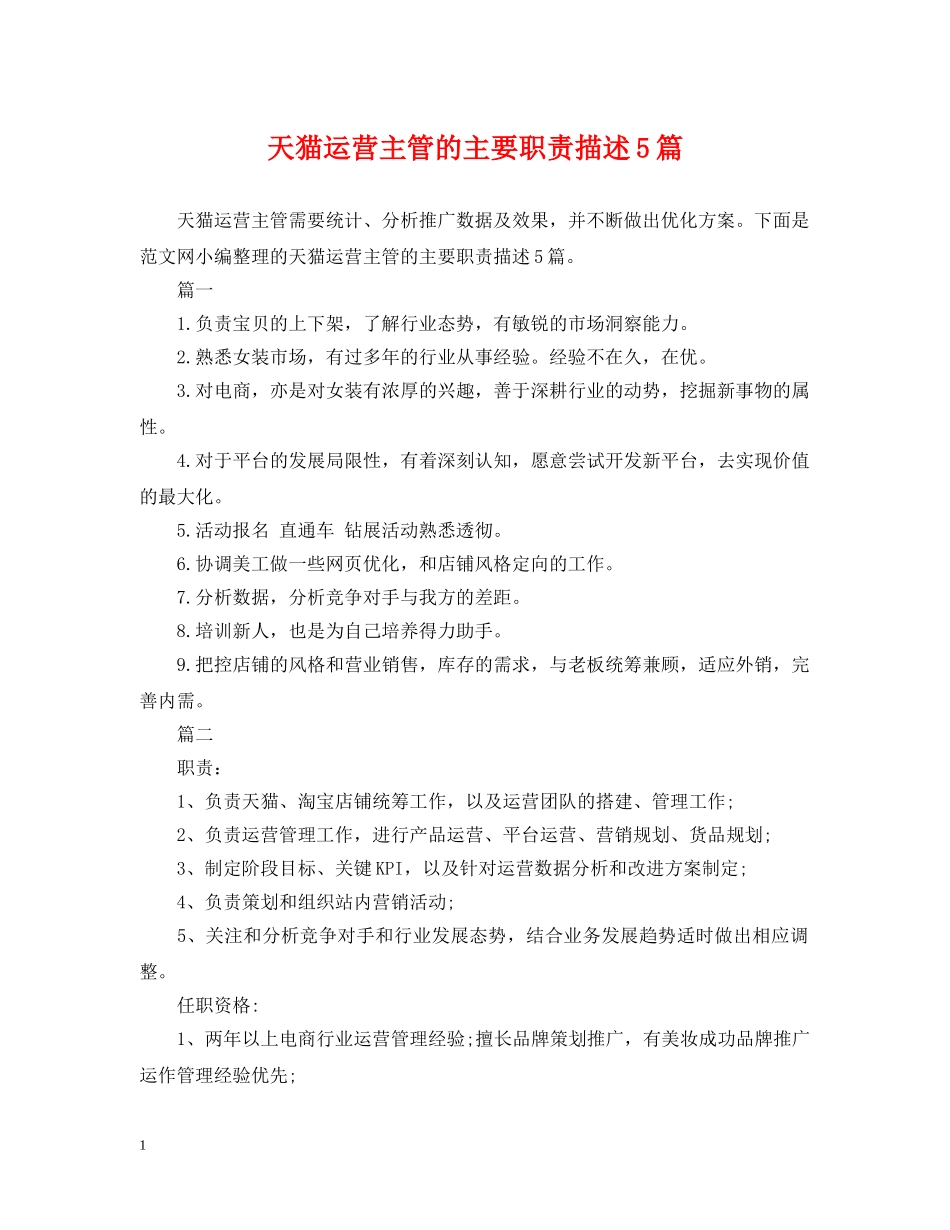 天猫运营主管的主要职责描述5篇 _第1页