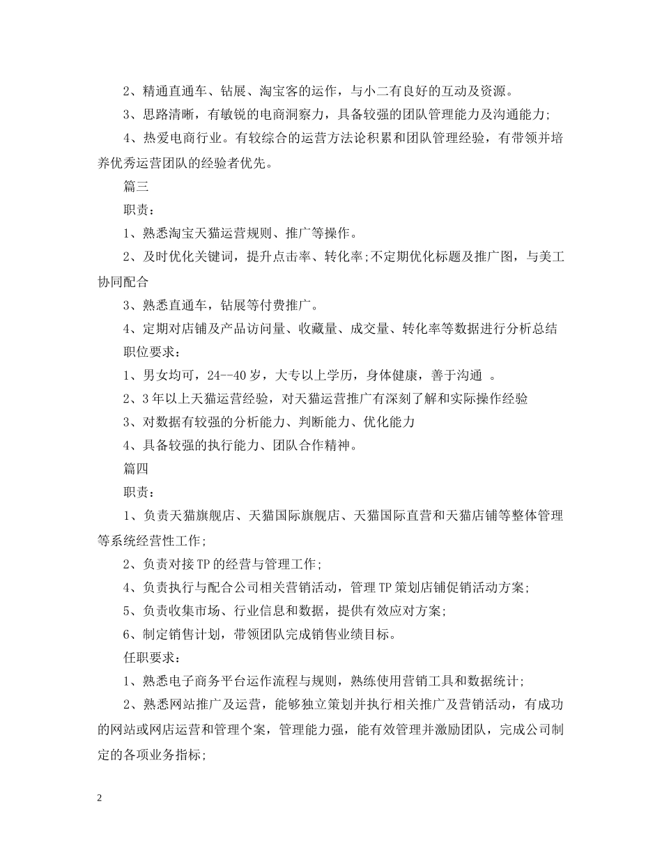 天猫运营主管的主要职责描述5篇 _第2页